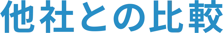 他社との比較
