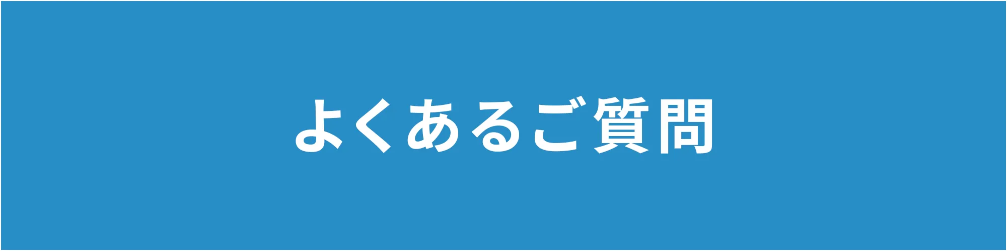 よくあるご質問