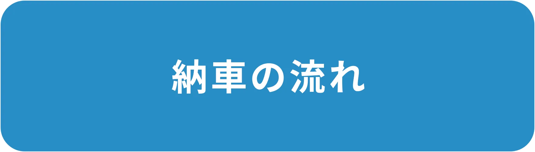 納車の流れ