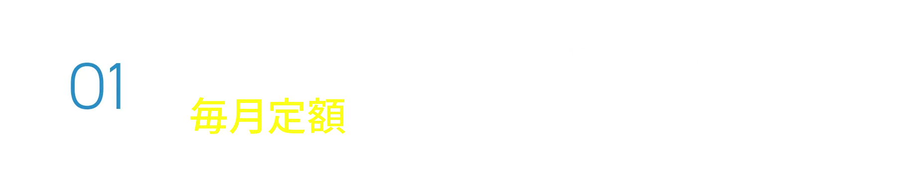 税金・保険コミコミのサブスク毎月定額で好きな車に乗れる！