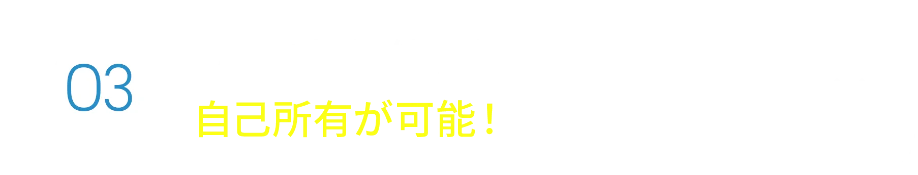 リース契約終了後は自己所有が可能！