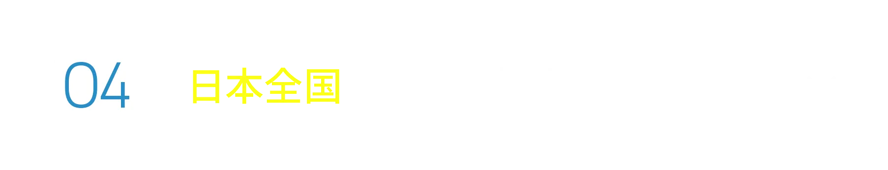 日本全国どこでも対応OK！