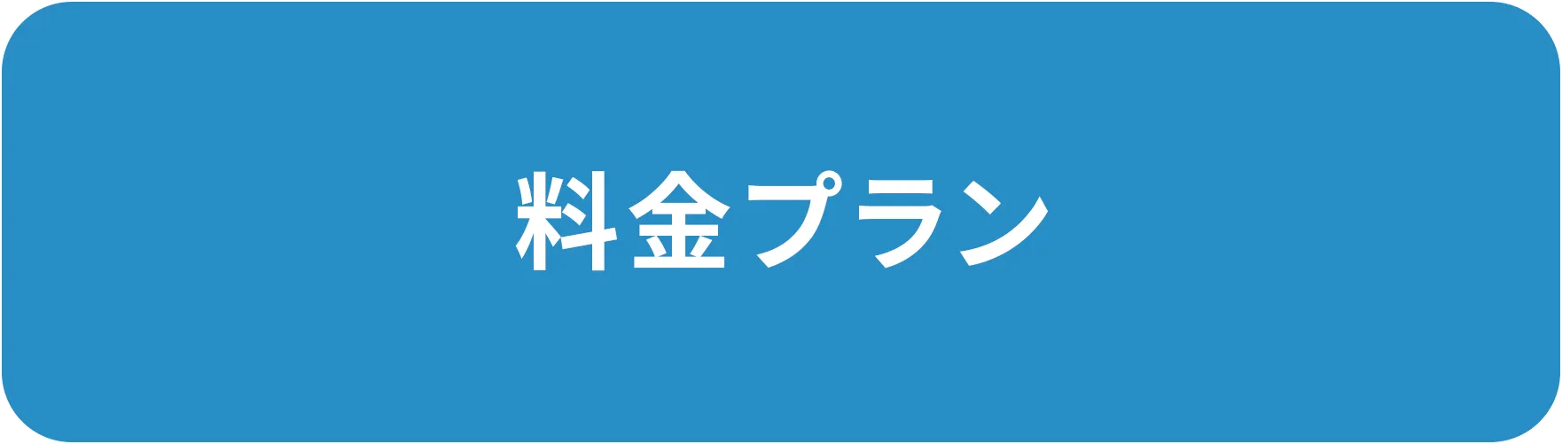 料金プラン