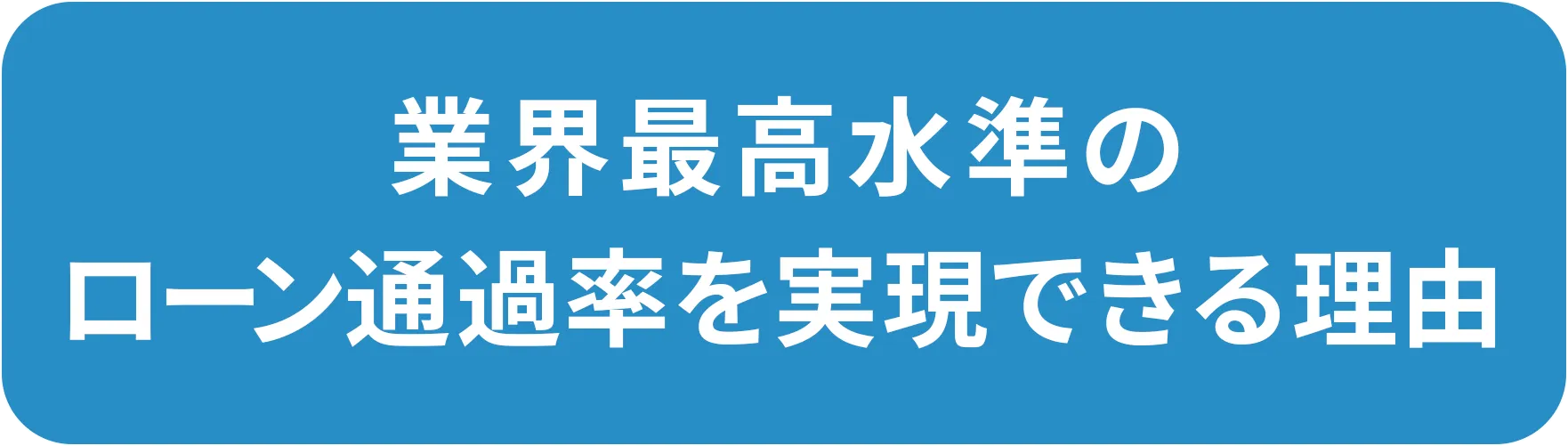 業界最高水準のローン通過率を実現できる理由