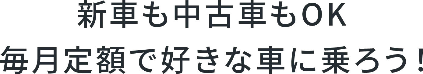 新車も中古車もOK 毎月定額で好きな車に乗ろう!