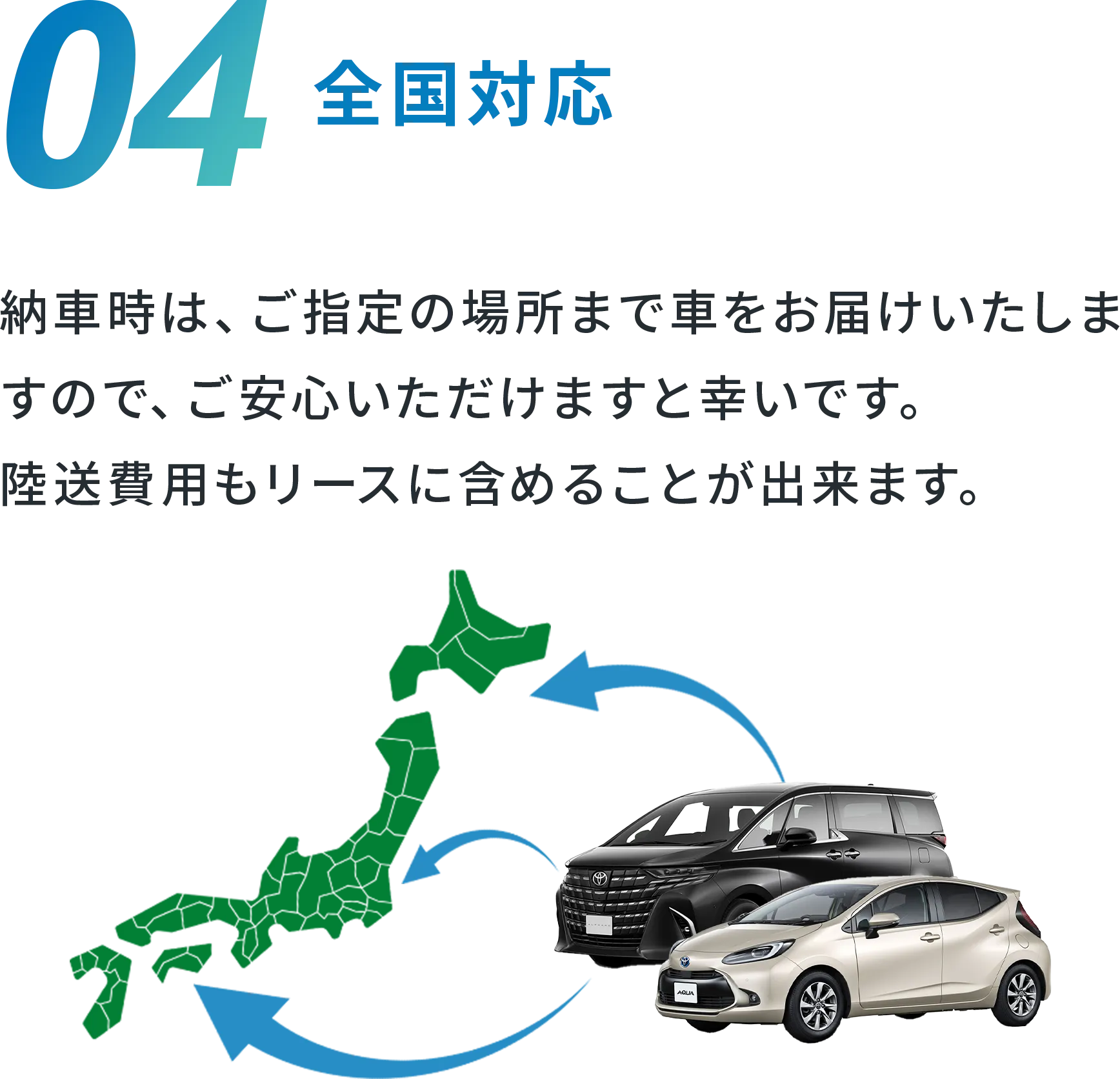 日本地図のイラストと車の写真 04 全国対応 納車時は、ご指定の場所まで車をお届けいたしますので、ご安心いただけますと幸いです。陸送費用もリースに含めることが出来ます。